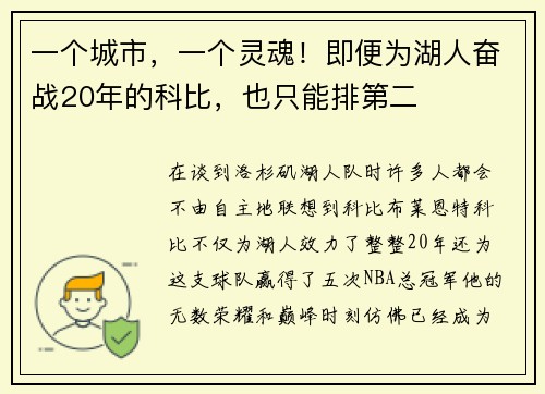 一个城市，一个灵魂！即便为湖人奋战20年的科比，也只能排第二