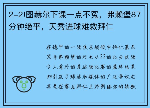 2-2!图赫尔下课一点不冤，弗赖堡87分钟绝平，天秀进球难救拜仁