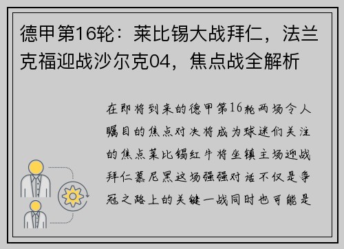 德甲第16轮：莱比锡大战拜仁，法兰克福迎战沙尔克04，焦点战全解析