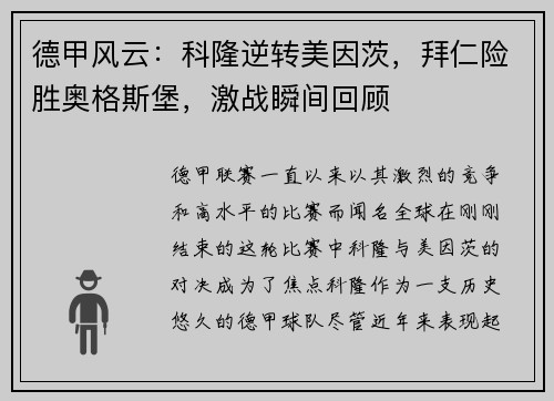 德甲风云：科隆逆转美因茨，拜仁险胜奥格斯堡，激战瞬间回顾