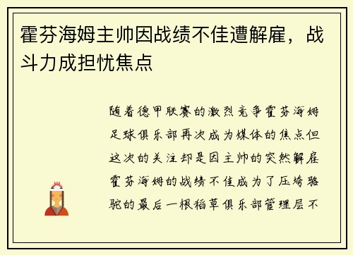 霍芬海姆主帅因战绩不佳遭解雇，战斗力成担忧焦点