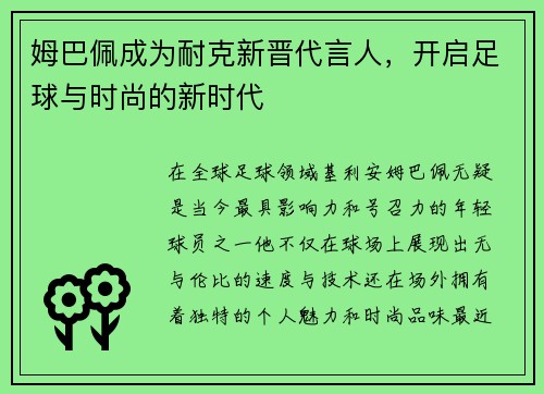 姆巴佩成为耐克新晋代言人，开启足球与时尚的新时代