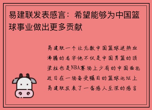 易建联发表感言：希望能够为中国篮球事业做出更多贡献