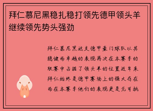 拜仁慕尼黑稳扎稳打领先德甲领头羊继续领先势头强劲