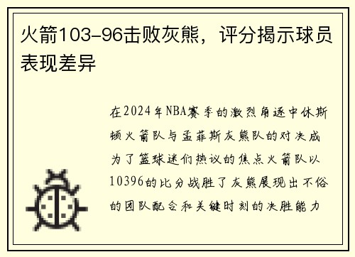 火箭103-96击败灰熊，评分揭示球员表现差异