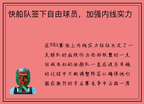 快船队签下自由球员，加强内线实力