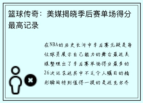 篮球传奇：美媒揭晓季后赛单场得分最高记录