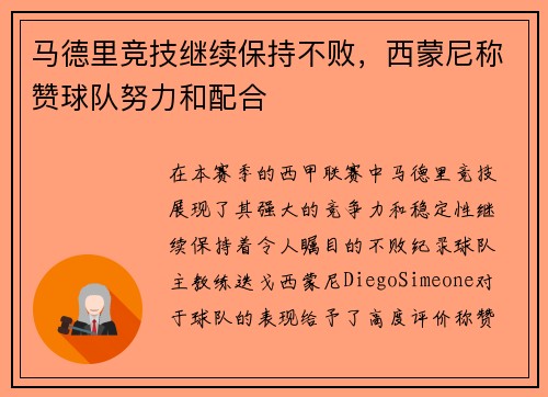 马德里竞技继续保持不败，西蒙尼称赞球队努力和配合