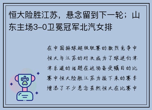 恒大险胜江苏，悬念留到下一轮；山东主场3-0卫冕冠军北汽女排