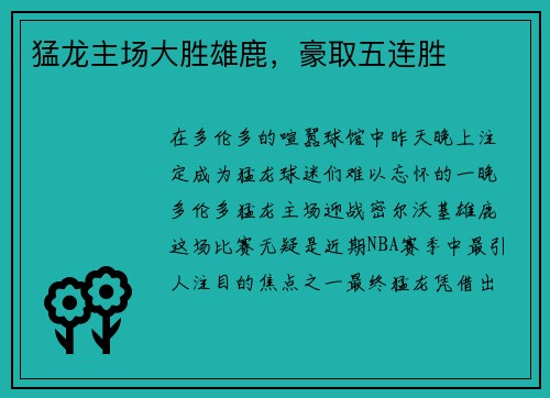 猛龙主场大胜雄鹿，豪取五连胜