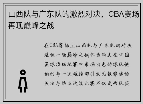 山西队与广东队的激烈对决，CBA赛场再现巅峰之战