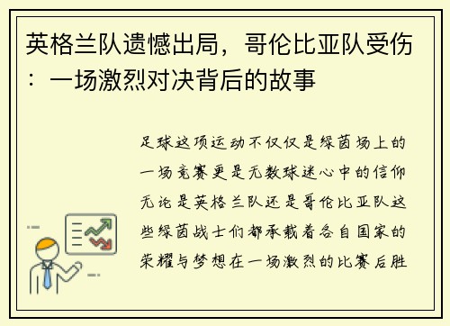 英格兰队遗憾出局，哥伦比亚队受伤：一场激烈对决背后的故事