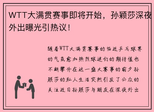 WTT大满贯赛事即将开始，孙颖莎深夜外出曝光引热议！