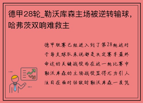 德甲28轮_勒沃库森主场被逆转输球，哈弗茨双响难救主