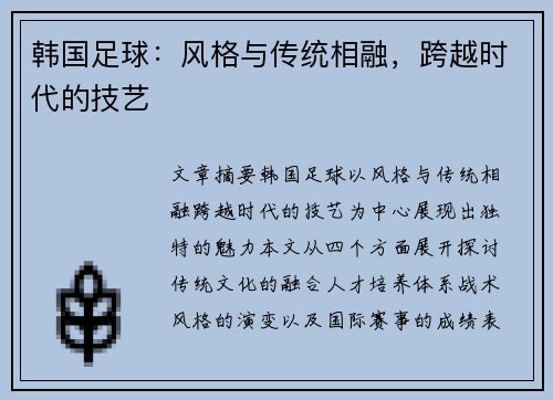 韩国足球：风格与传统相融，跨越时代的技艺