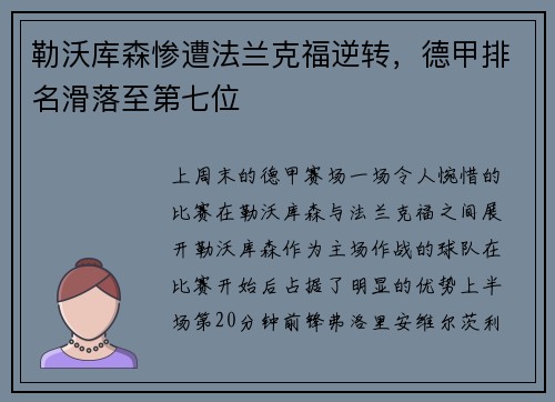勒沃库森惨遭法兰克福逆转，德甲排名滑落至第七位