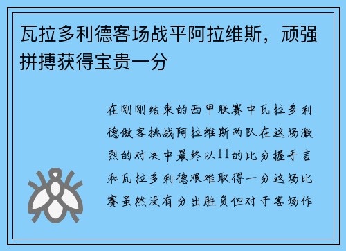瓦拉多利德客场战平阿拉维斯，顽强拼搏获得宝贵一分