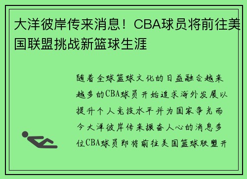 大洋彼岸传来消息！CBA球员将前往美国联盟挑战新篮球生涯