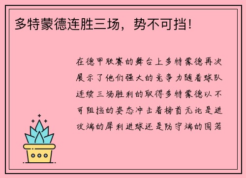 多特蒙德连胜三场，势不可挡！