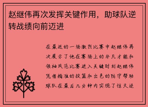 赵继伟再次发挥关键作用，助球队逆转战绩向前迈进