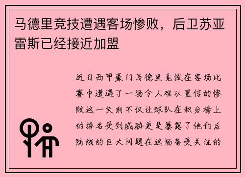 马德里竞技遭遇客场惨败，后卫苏亚雷斯已经接近加盟