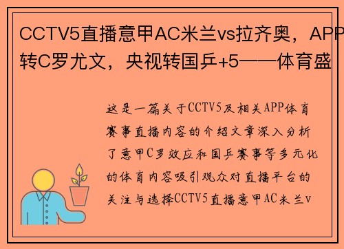 CCTV5直播意甲AC米兰vs拉齐奥，APP转C罗尤文，央视转国乒+5——体育盛宴，你不可错过的观赛体验 - 副本