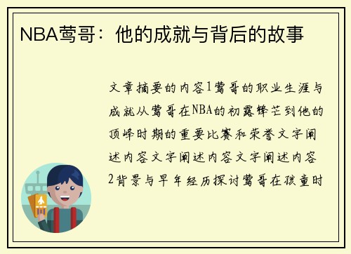 NBA莺哥：他的成就与背后的故事