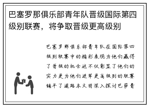 巴塞罗那俱乐部青年队晋级国际第四级别联赛，将争取晋级更高级别