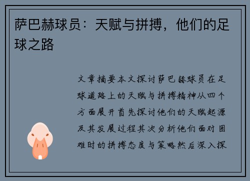 萨巴赫球员：天赋与拼搏，他们的足球之路