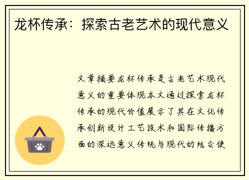 龙杯传承：探索古老艺术的现代意义