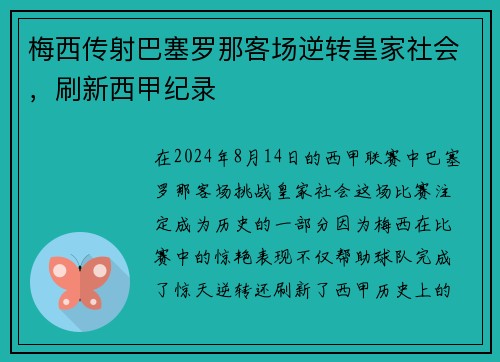梅西传射巴塞罗那客场逆转皇家社会，刷新西甲纪录