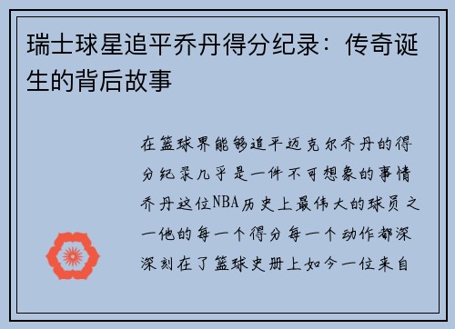 瑞士球星追平乔丹得分纪录：传奇诞生的背后故事