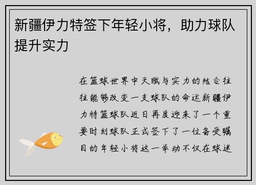 新疆伊力特签下年轻小将，助力球队提升实力