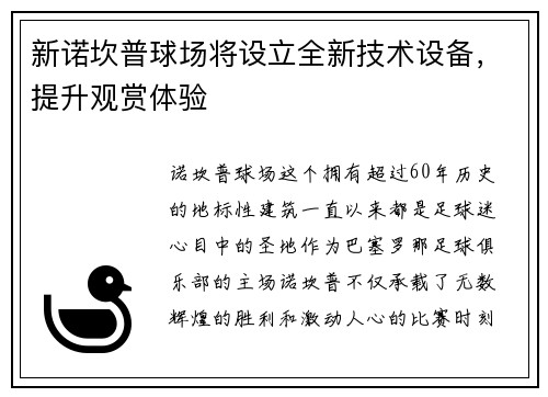 新诺坎普球场将设立全新技术设备，提升观赏体验