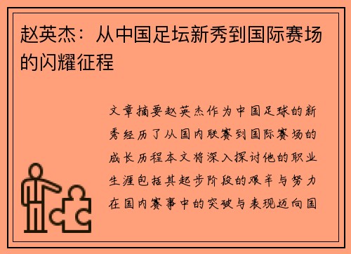 赵英杰：从中国足坛新秀到国际赛场的闪耀征程