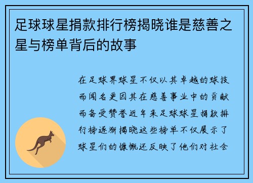 足球球星捐款排行榜揭晓谁是慈善之星与榜单背后的故事