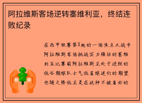 阿拉维斯客场逆转塞维利亚，终结连败纪录