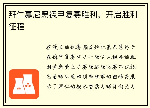 拜仁慕尼黑德甲复赛胜利，开启胜利征程