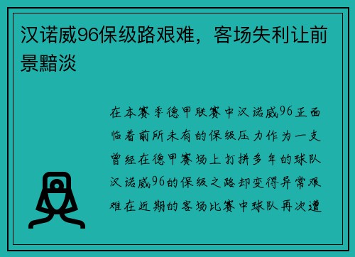 汉诺威96保级路艰难，客场失利让前景黯淡