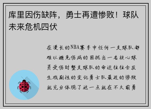 库里因伤缺阵，勇士再遭惨败！球队未来危机四伏