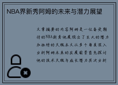 NBA界新秀阿姆的未来与潜力展望
