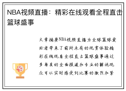 NBA视频直播：精彩在线观看全程直击篮球盛事