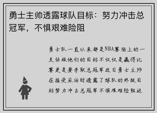 勇士主帅透露球队目标：努力冲击总冠军，不惧艰难险阻
