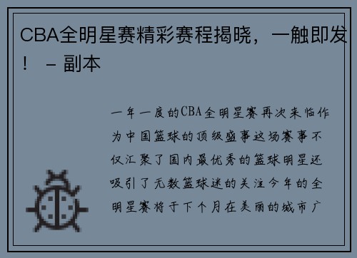 CBA全明星赛精彩赛程揭晓，一触即发！ - 副本