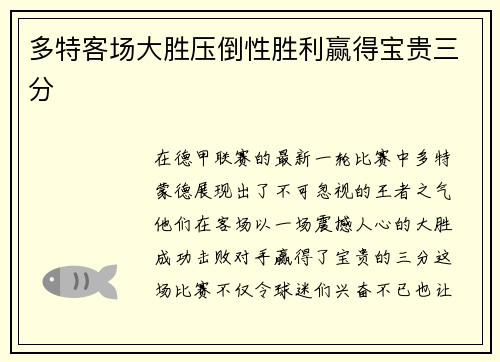 多特客场大胜压倒性胜利赢得宝贵三分