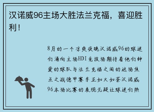 汉诺威96主场大胜法兰克福，喜迎胜利！