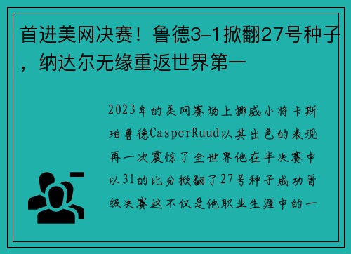 首进美网决赛！鲁德3-1掀翻27号种子，纳达尔无缘重返世界第一