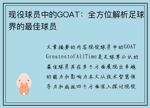 现役球员中的GOAT：全方位解析足球界的最佳球员
