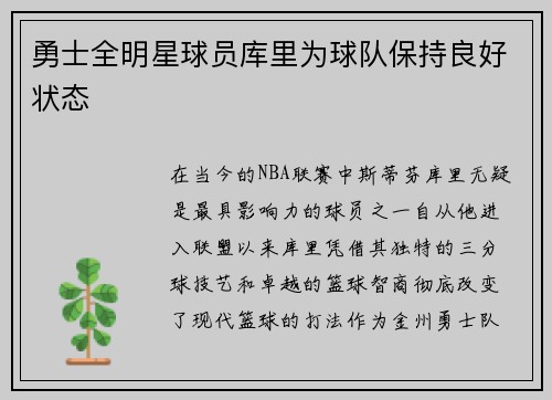 勇士全明星球员库里为球队保持良好状态