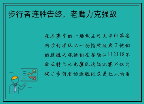 步行者连胜告终，老鹰力克强敌